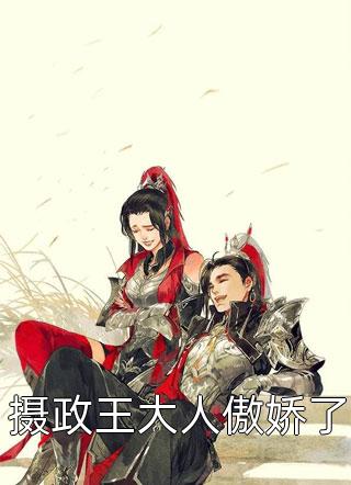 我替妹妹和亲后，全家都悔疯了罗纤纤纤纤 番外